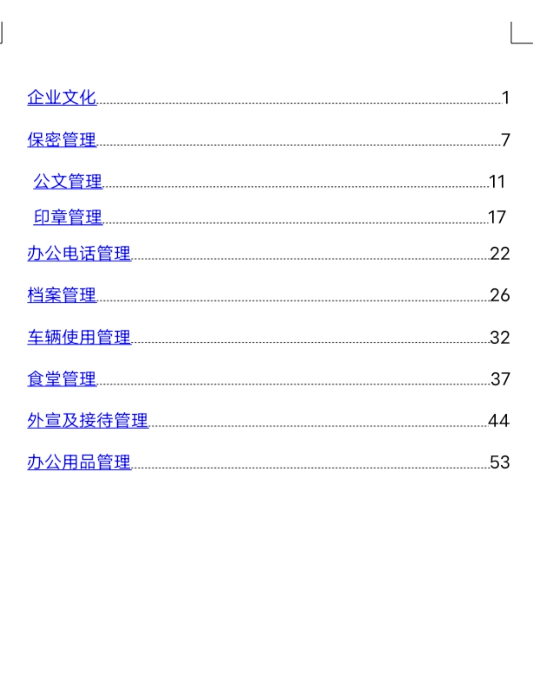 公司行政管理制度(全)