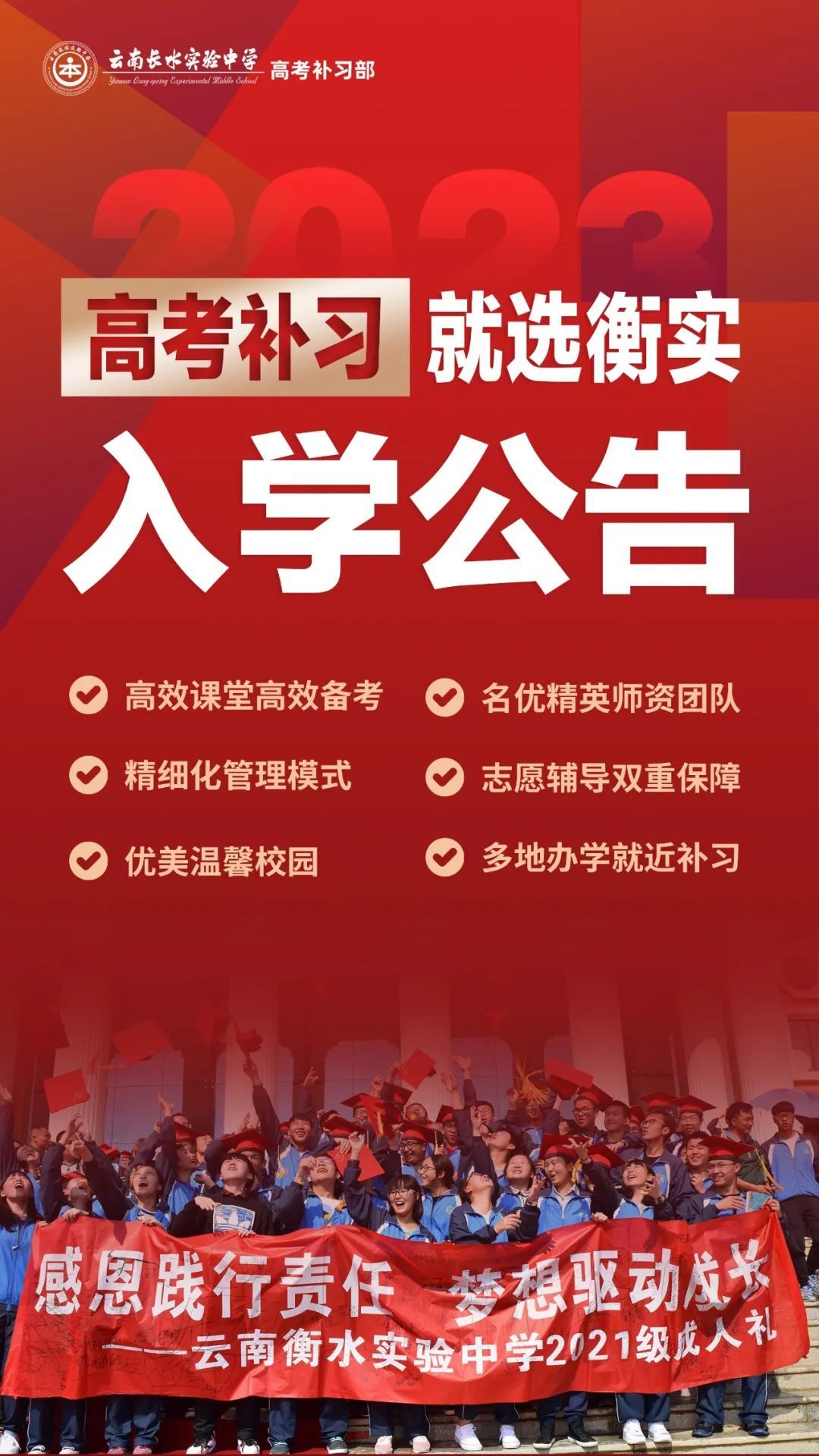 招生与升学 长水 衡水 实验中学23届高考学生入学公告 云南长水实验中学官网