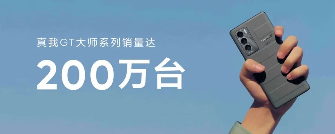 真我GT2大师探索版首销战报出炉，斩获单品销量冠军