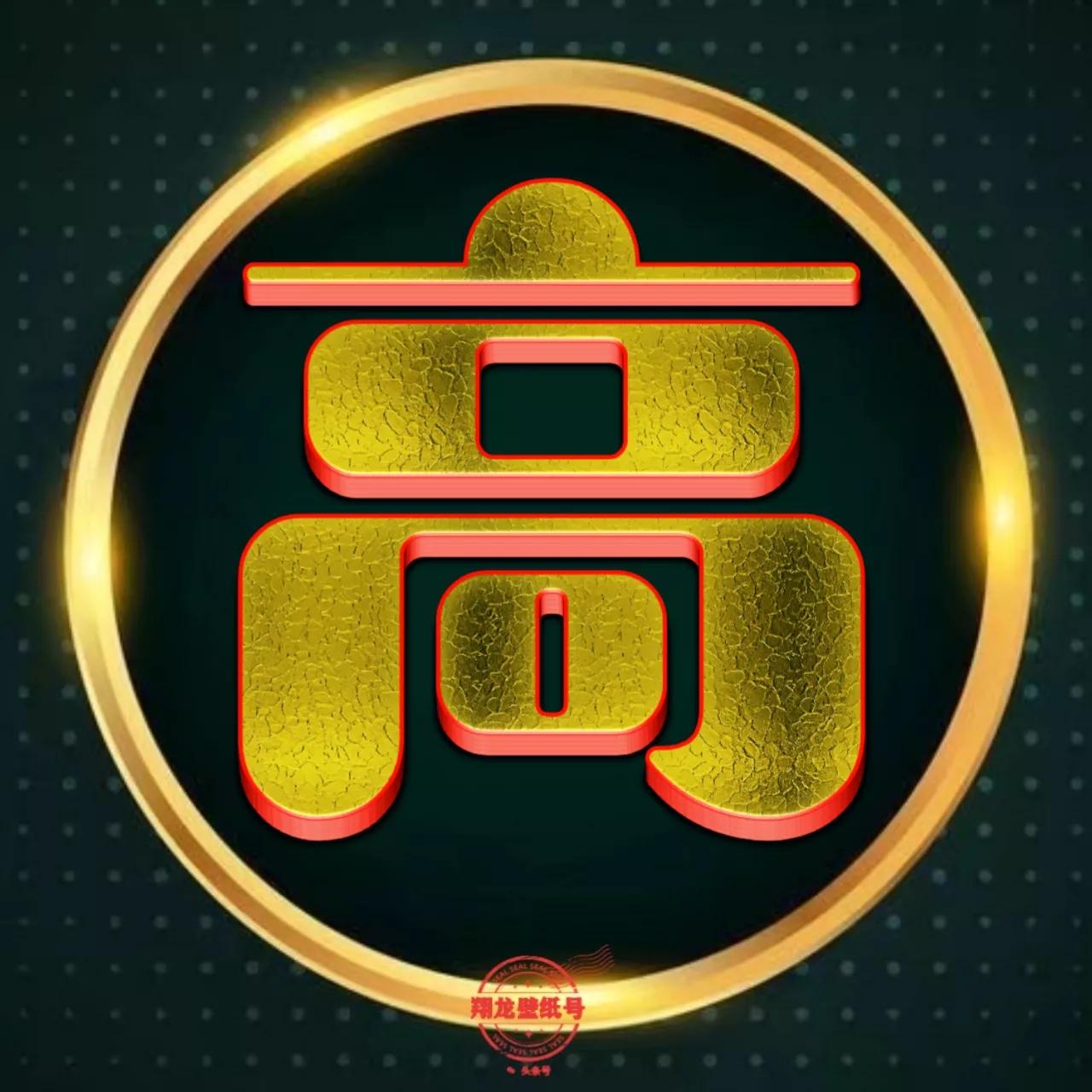 亮金色姓氏头像高档奢侈有品味成功人士的标配