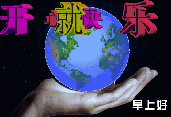 漂亮的早上好图片 天天开心 幸福安康 许一个美好心愿 愿你快乐到永远图片