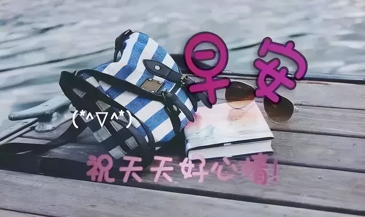 送给朋友的早上好祝福图片 问候早上好暖心语录 相遇最美、感谢有你图片
