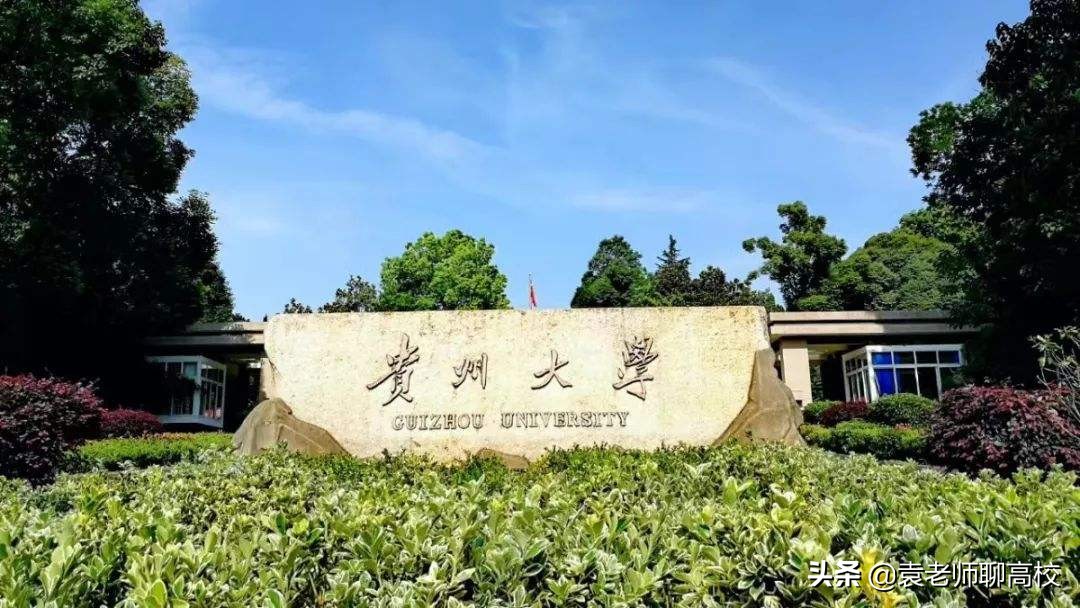西南地区的两所末流211大学，广西大学和贵州大学，哪个更强？