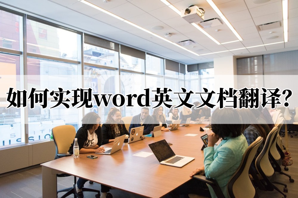 word怎么一键修改英文格式(如何实现word英文文档翻译？文档翻译几步完成)