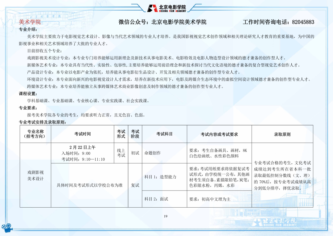 北京电影学院2022年艺术类本科、高职招生简章