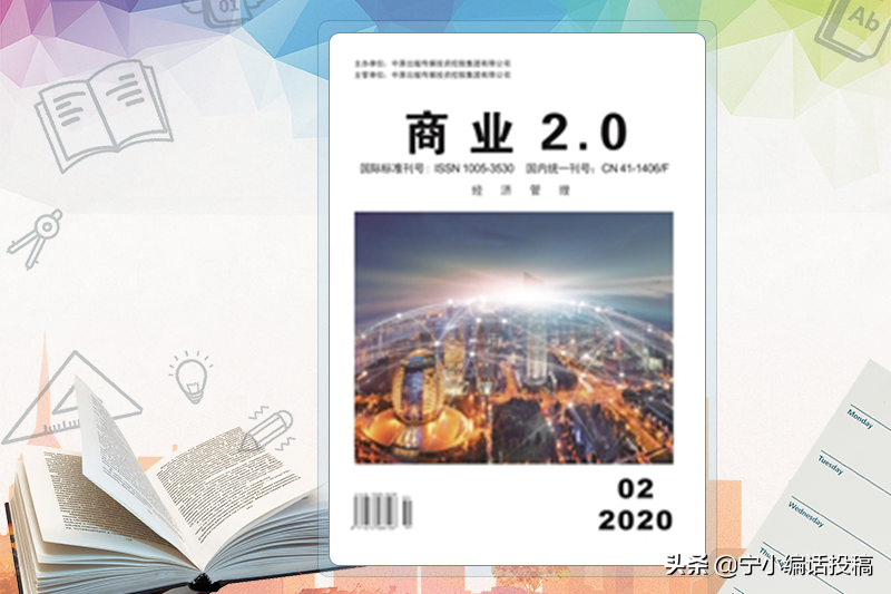 《商业2.0（经济管理）》杂志2022发表指南，收录要求，值得关注