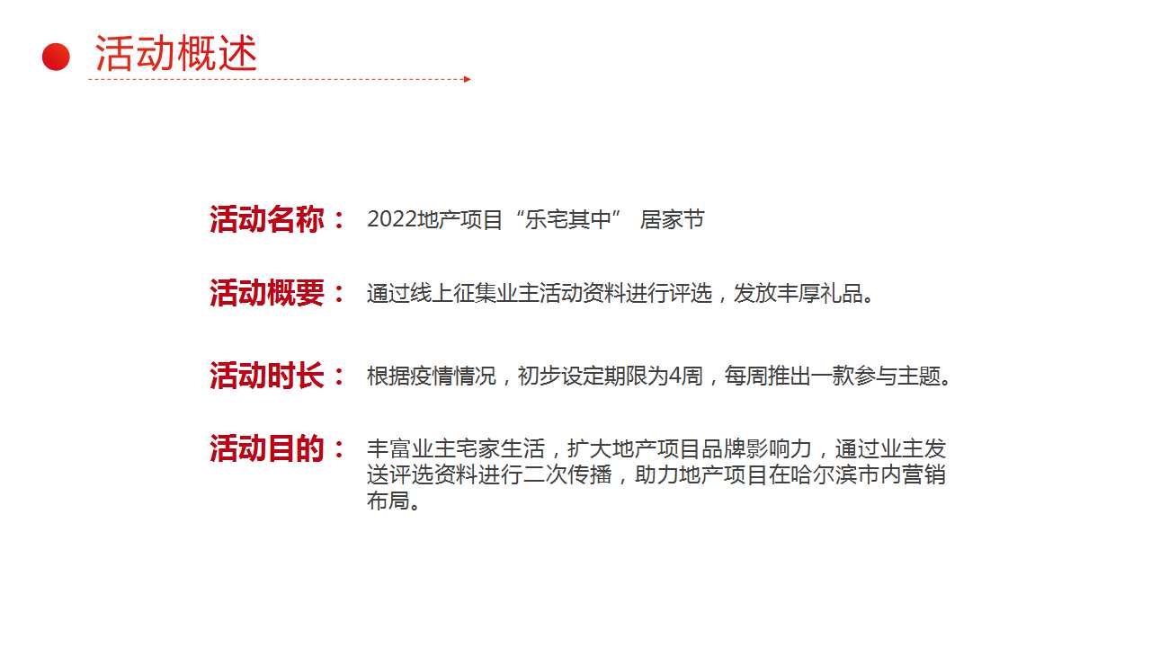 2022地产项目居家节“乐宅其中”活动策划方案「PPT」