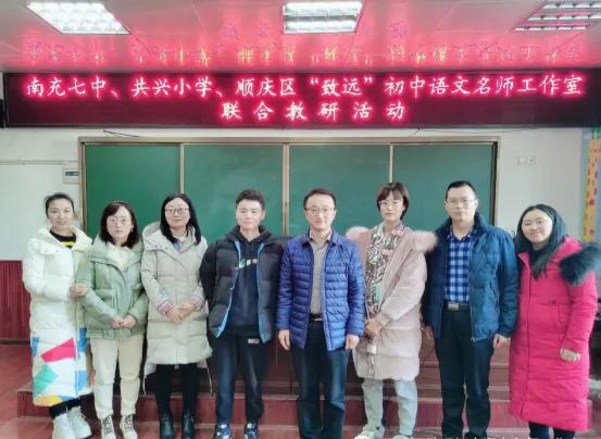 南充七中共兴小学顺庆区“致远”初中语文名师工作室联合教研活动