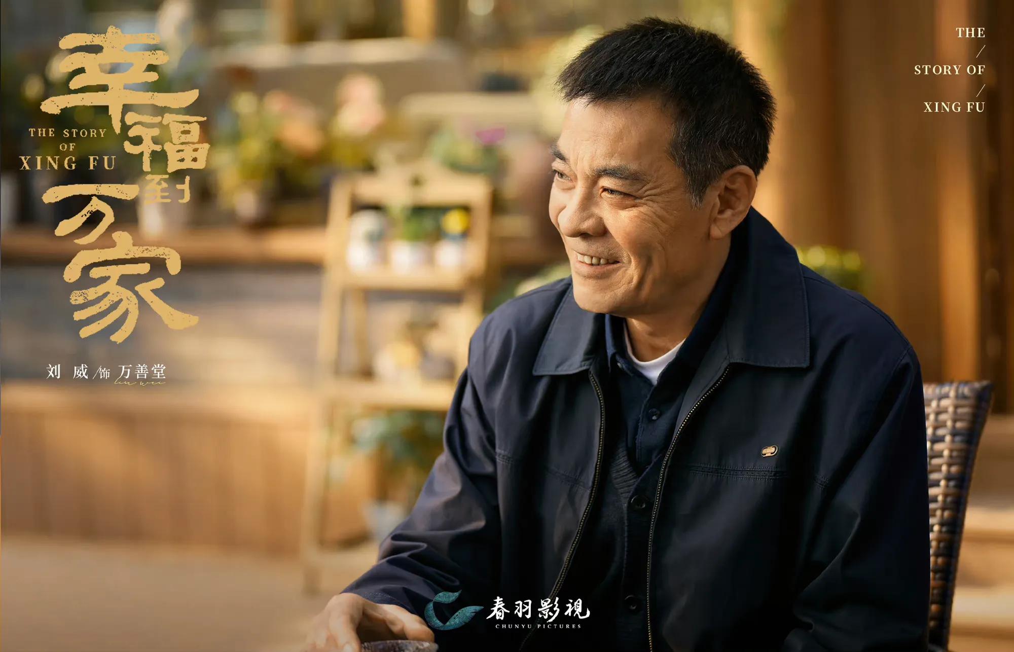 《幸福到万家》还未火，就被剧中8位老戏骨吸引，个个都是实力派