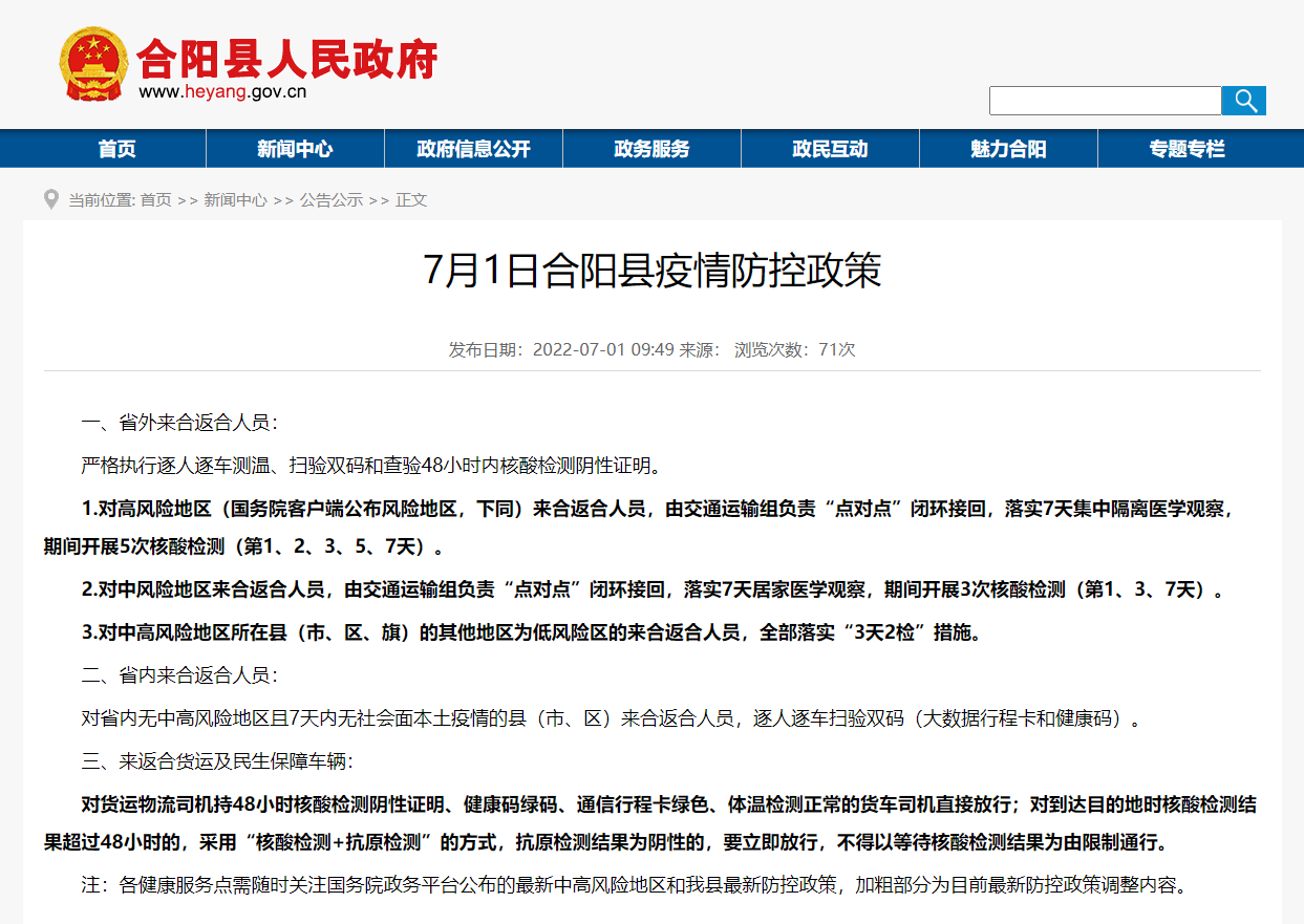 7月1日合陽縣疫情防控政策