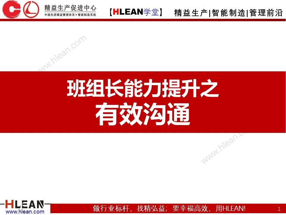 「精益学堂」班组长能力提升之有效沟通