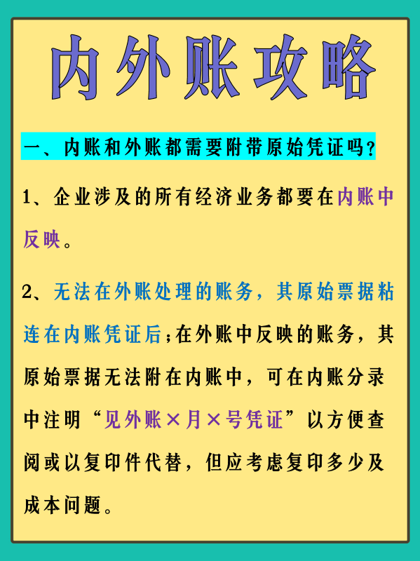 身为一名会计人员，关于内外账，我们不一定要做，但是一定要懂