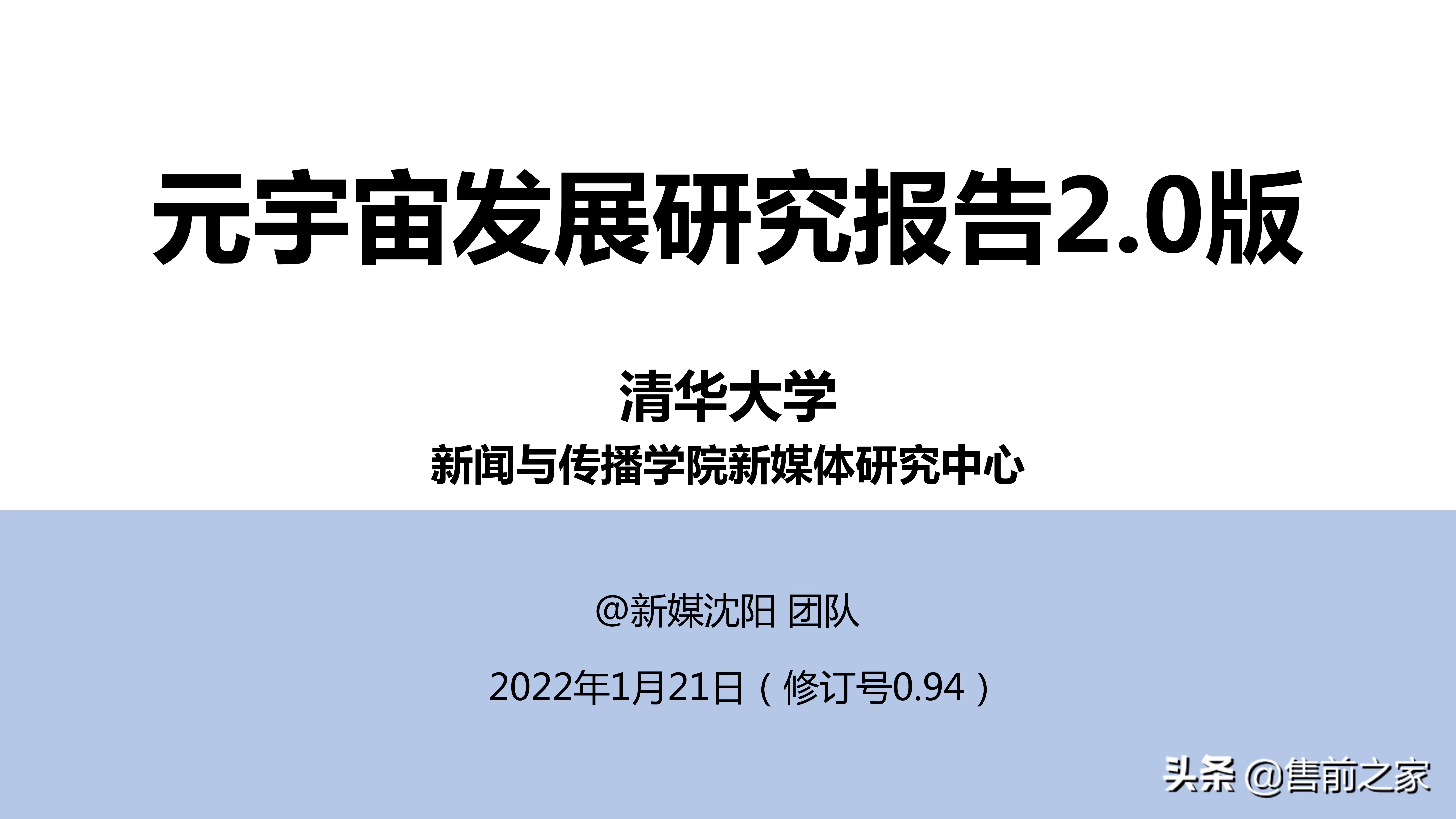 元宇宙发展研究报告2.0精选（PDF）