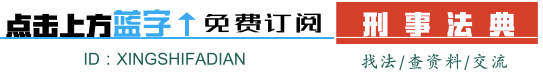 「办案必备」强奸罪刑法规范总整理