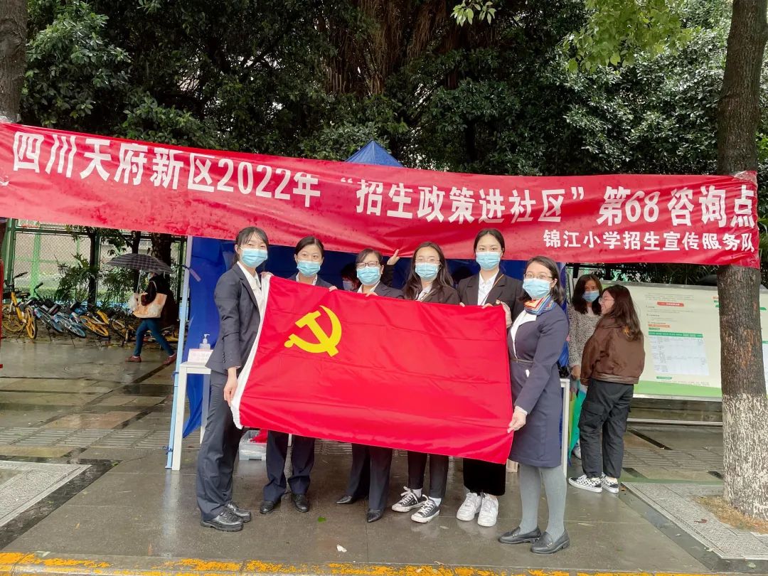 天府新区锦江小学党员教师参与“招生政策进社区”志愿服务活动
