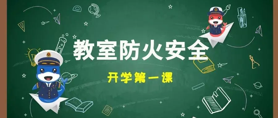 开学第一课 这些校园消防安全知识你一定要掌握