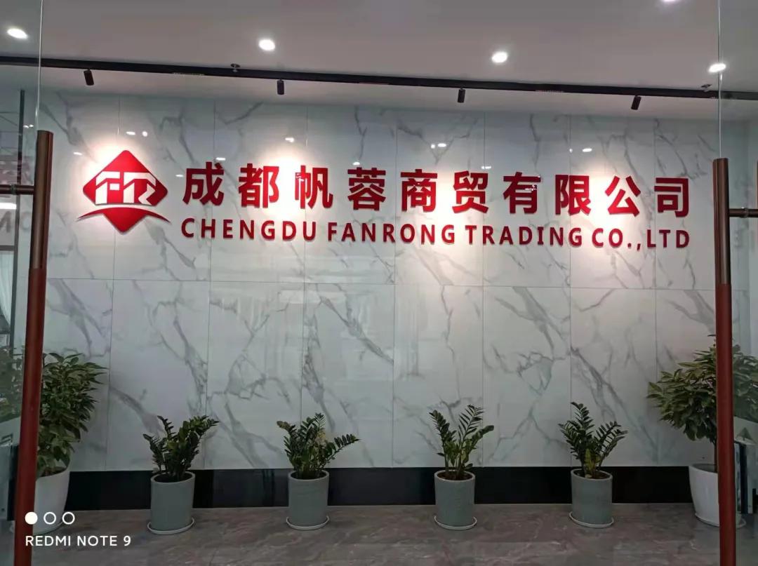 2022年走访理事单位——成都帆蓉商贸有限公司