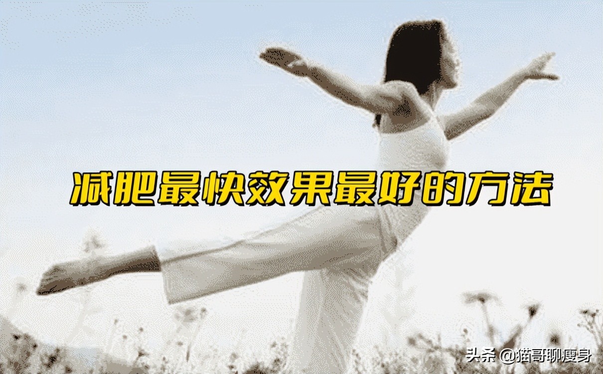 减肥最快效果最好的方法！配合运动效果更佳