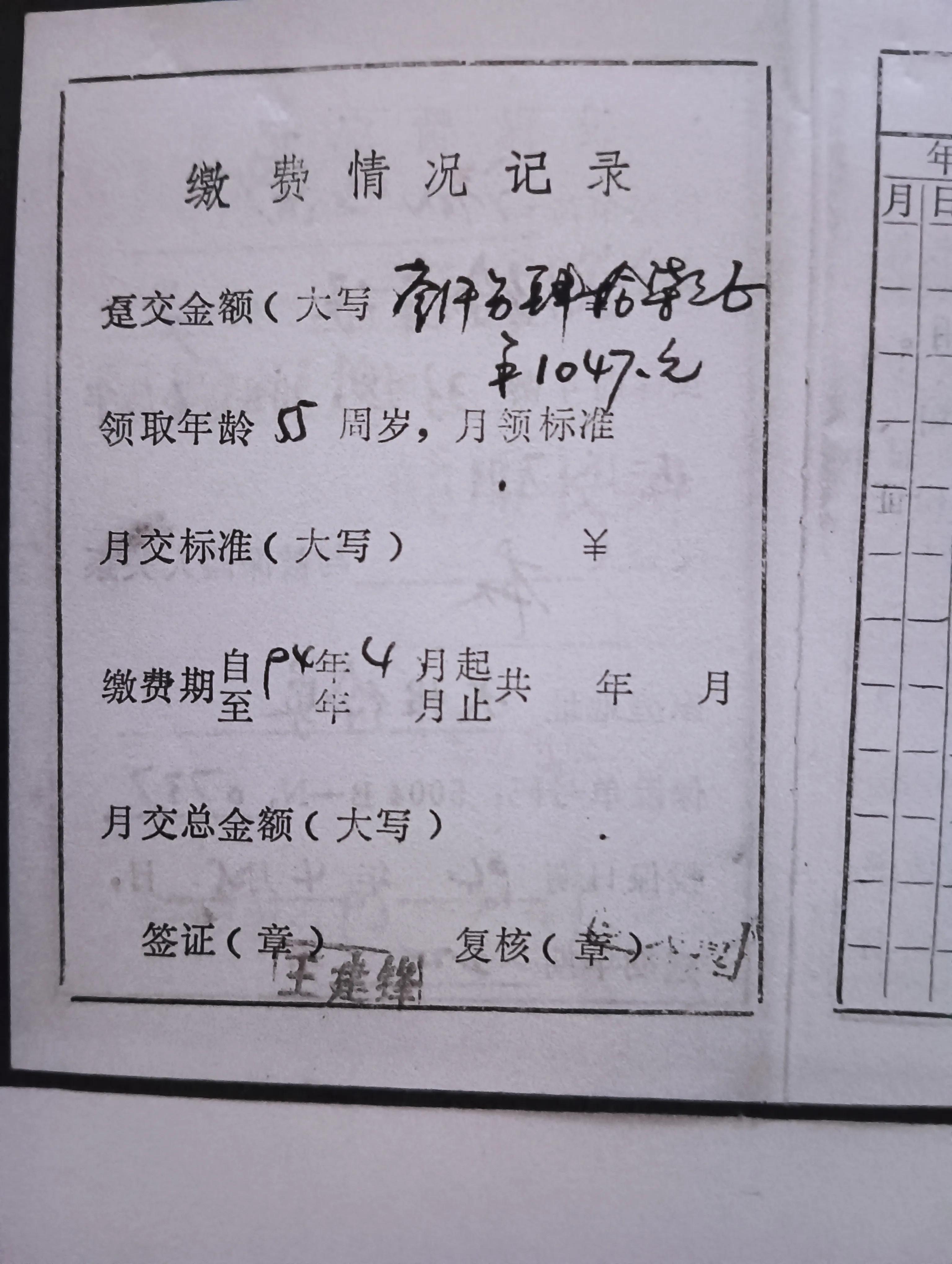 1994年交的养老金(1994年开始交养老金)