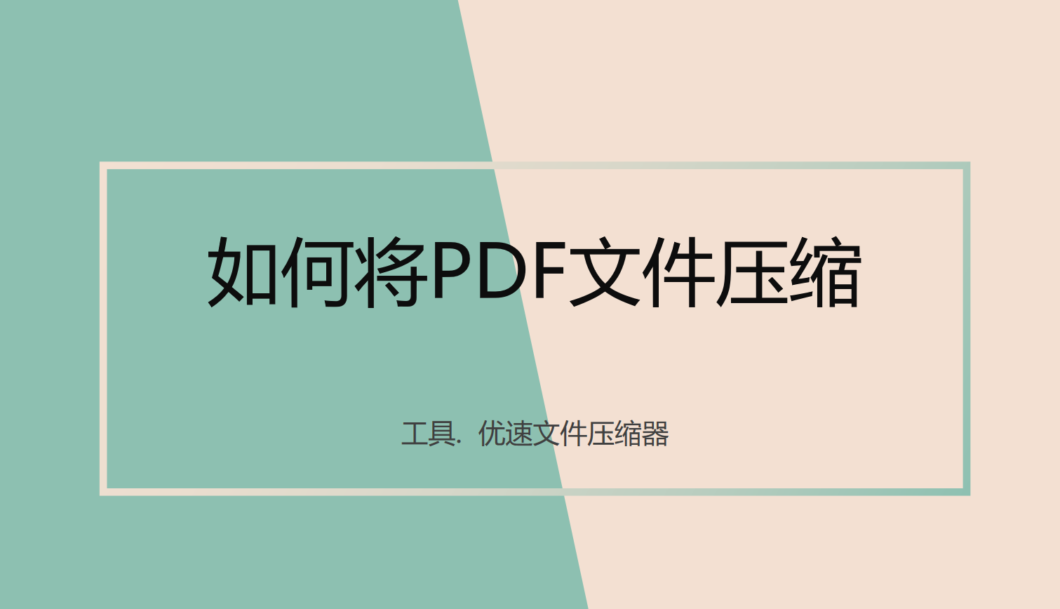 几种方法将pdf文件变小(word存pdf怎么变小)