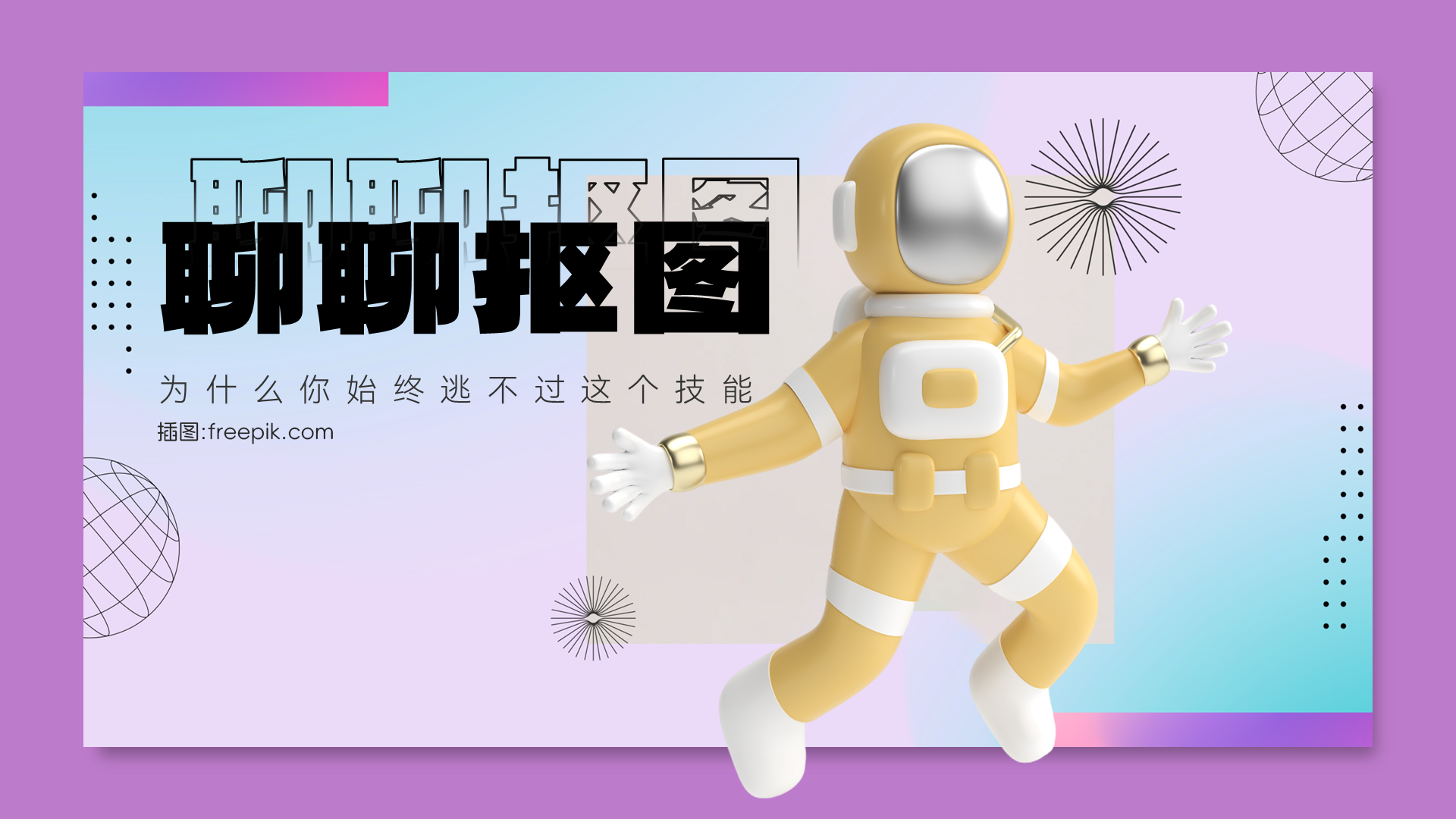别逗了，想把PPT做得漂亮、专业，你根本就无法避开抠图这个技能