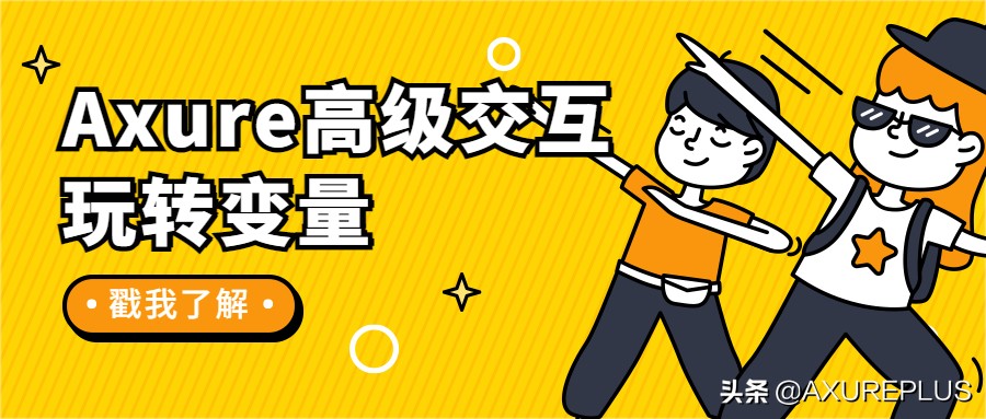 Axure高级交互：变量