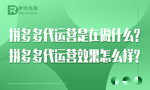 拼多多代运营是在做什么？拼多多代运营效果怎么样