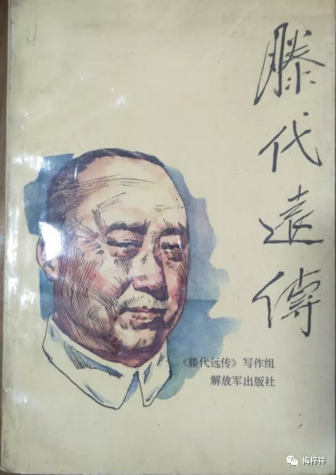 铁道兵首长:铁道兵团司令员、政委滕代远 原创 梅梓祥