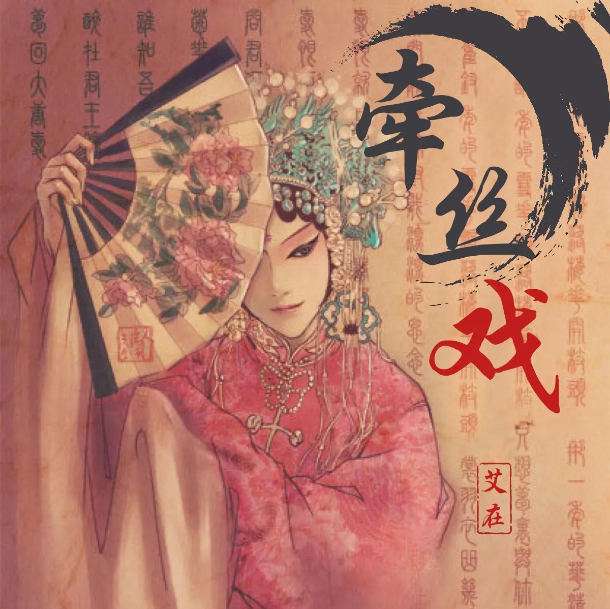那些令人忘不了的戏腔古风歌曲