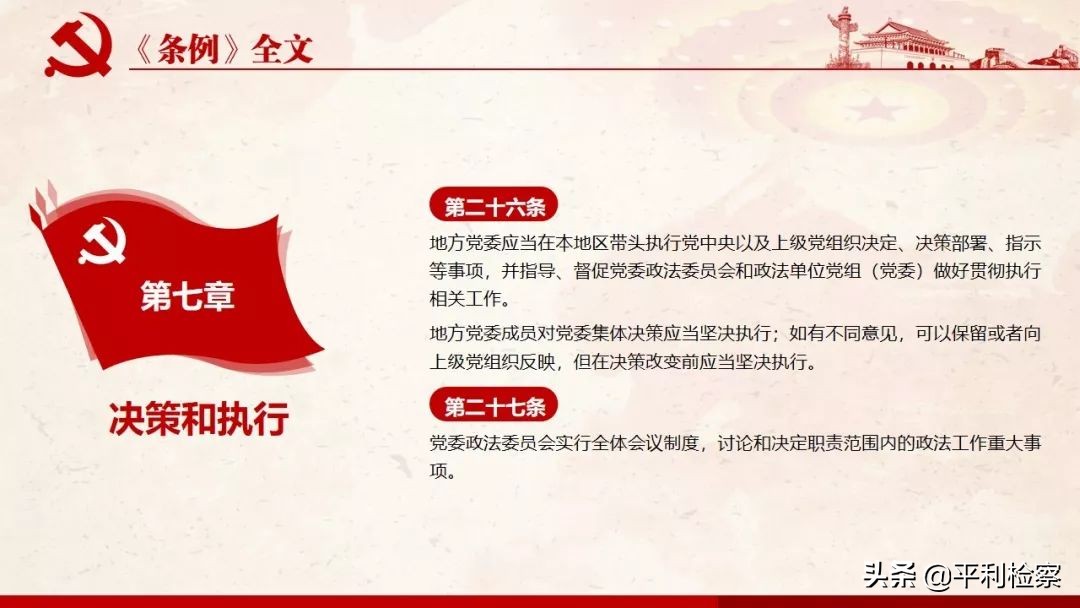 《中国共产党政法工作条例》系列解读