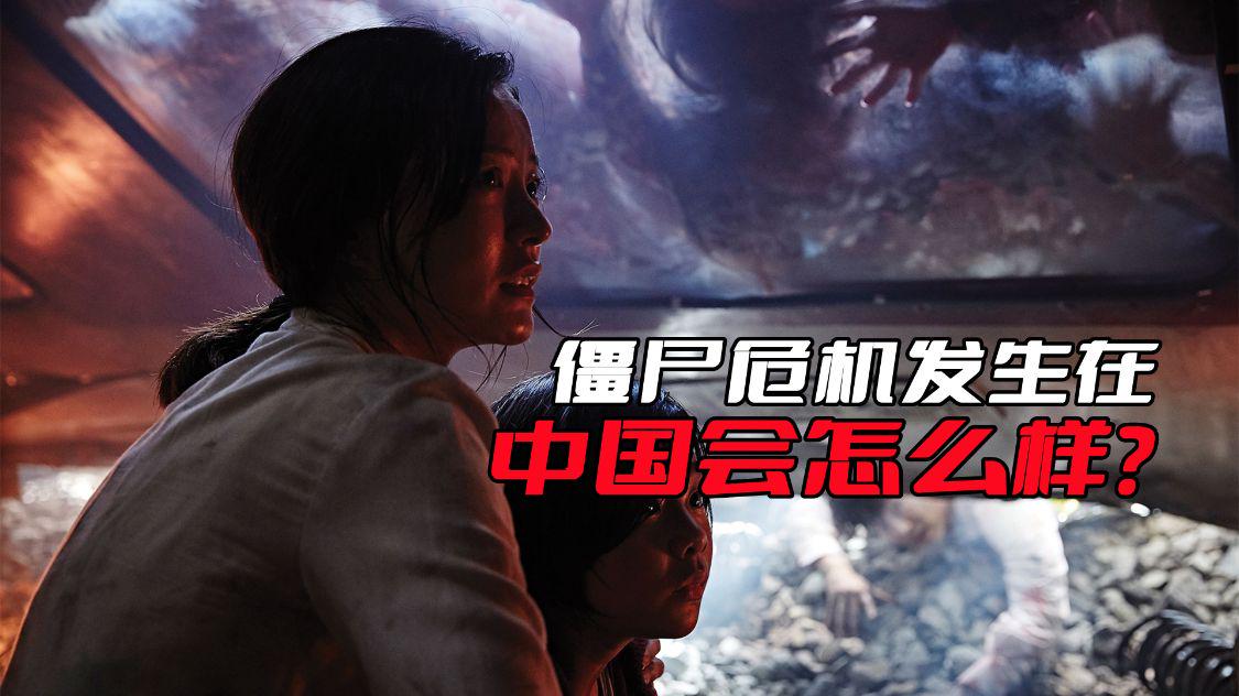 《釜山行》的僵尸危机，发生在中国会怎么样？估计用不了多长时间