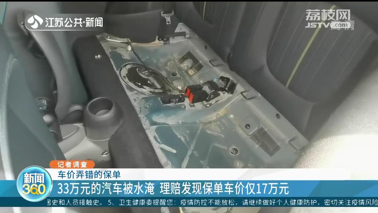 33万元的汽车被水淹 理赔发现保单车价仅17万元