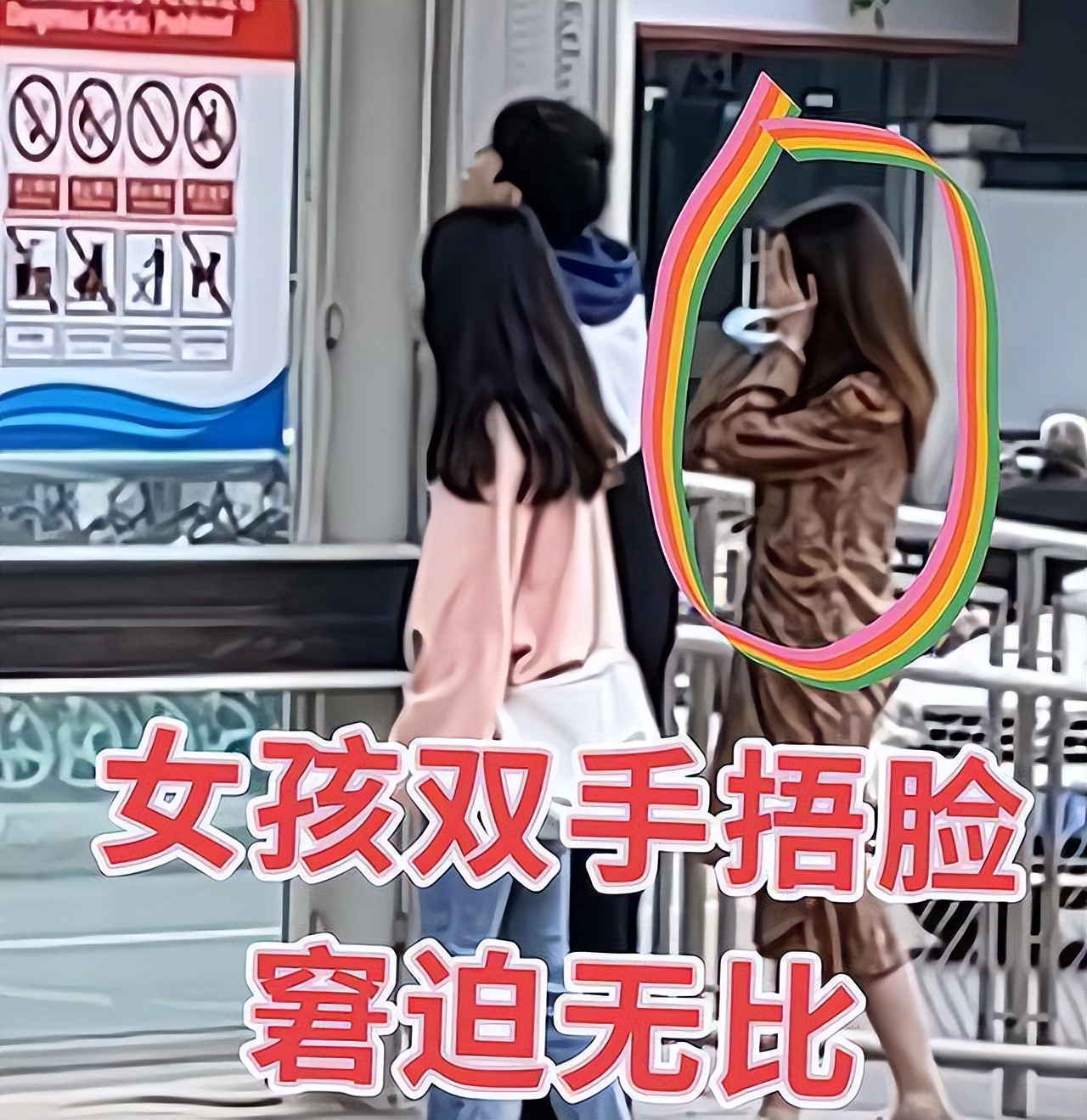 情侣车站下拥吻回顾，女生路过驻足观看，情侣一脸尴尬，捂脸苦笑