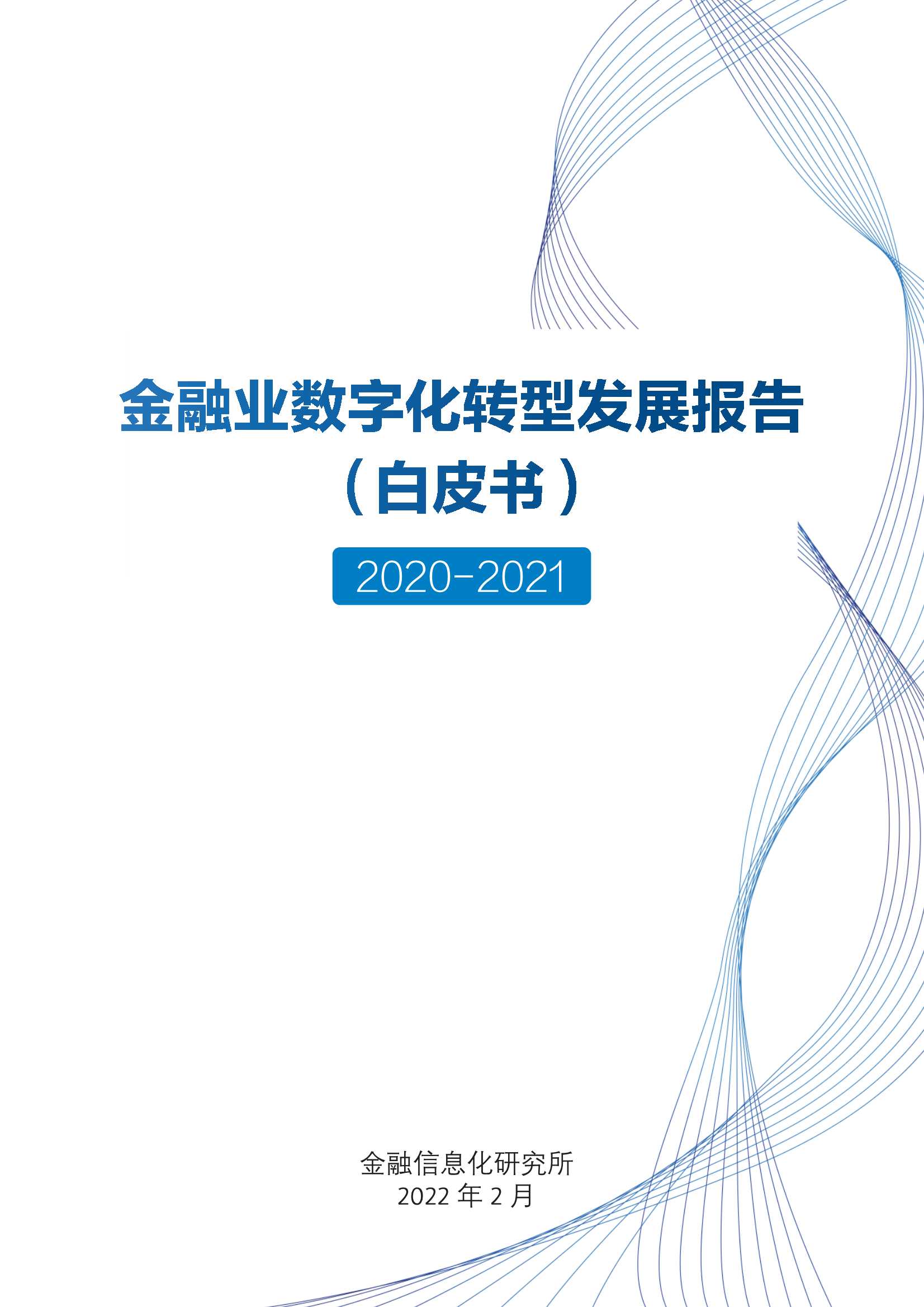 金融业数字化转型发展报告