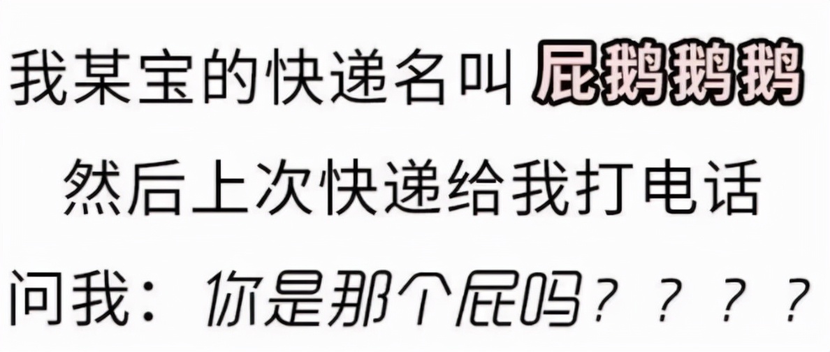 “精神小伙在哪里”，大学生奇葩取件名火了，堪称“社死现场”