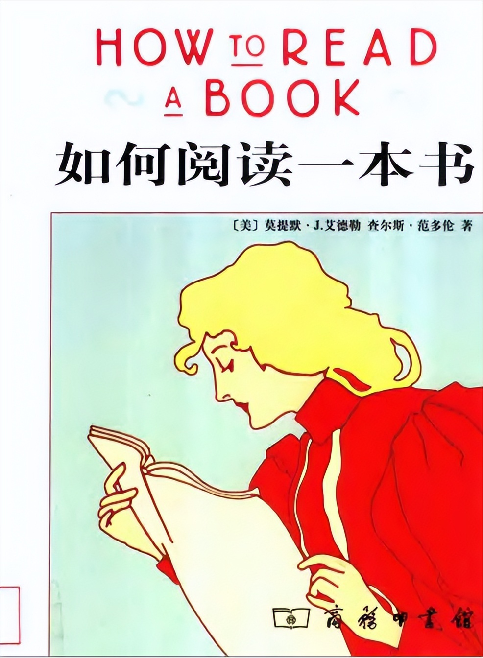 《如何阅读一本书》读书笔记（含思维导图）