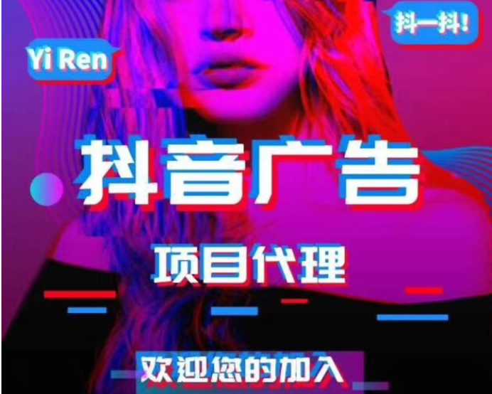 抖音广告怎么加盟代理？