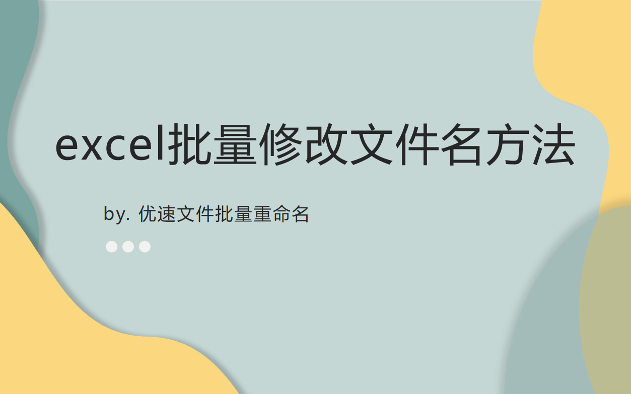excel批量修改文件名方法