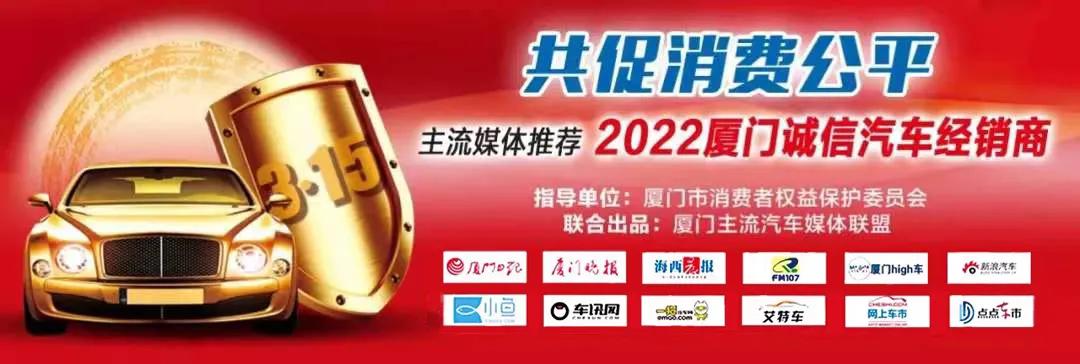 “2022厦门诚信汽车经销商”授牌仪式在五缘湾乐都汇举行