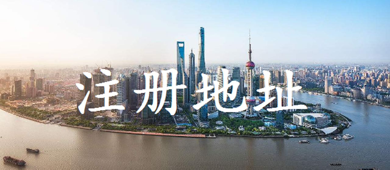 营业执照注册地（注意）