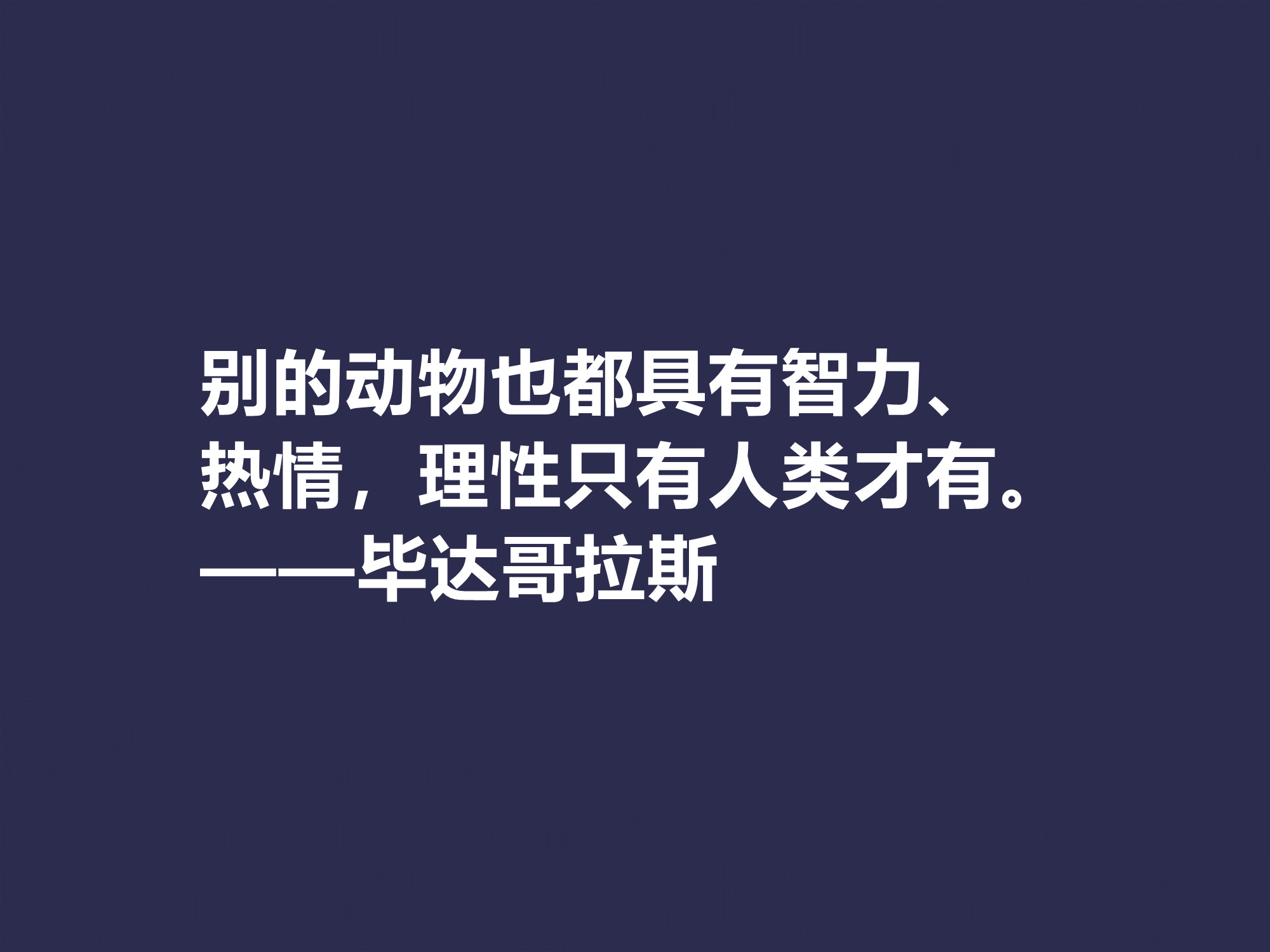 古希腊哲学家，毕达哥拉斯十句格言，句句透彻，深入人心，收藏了