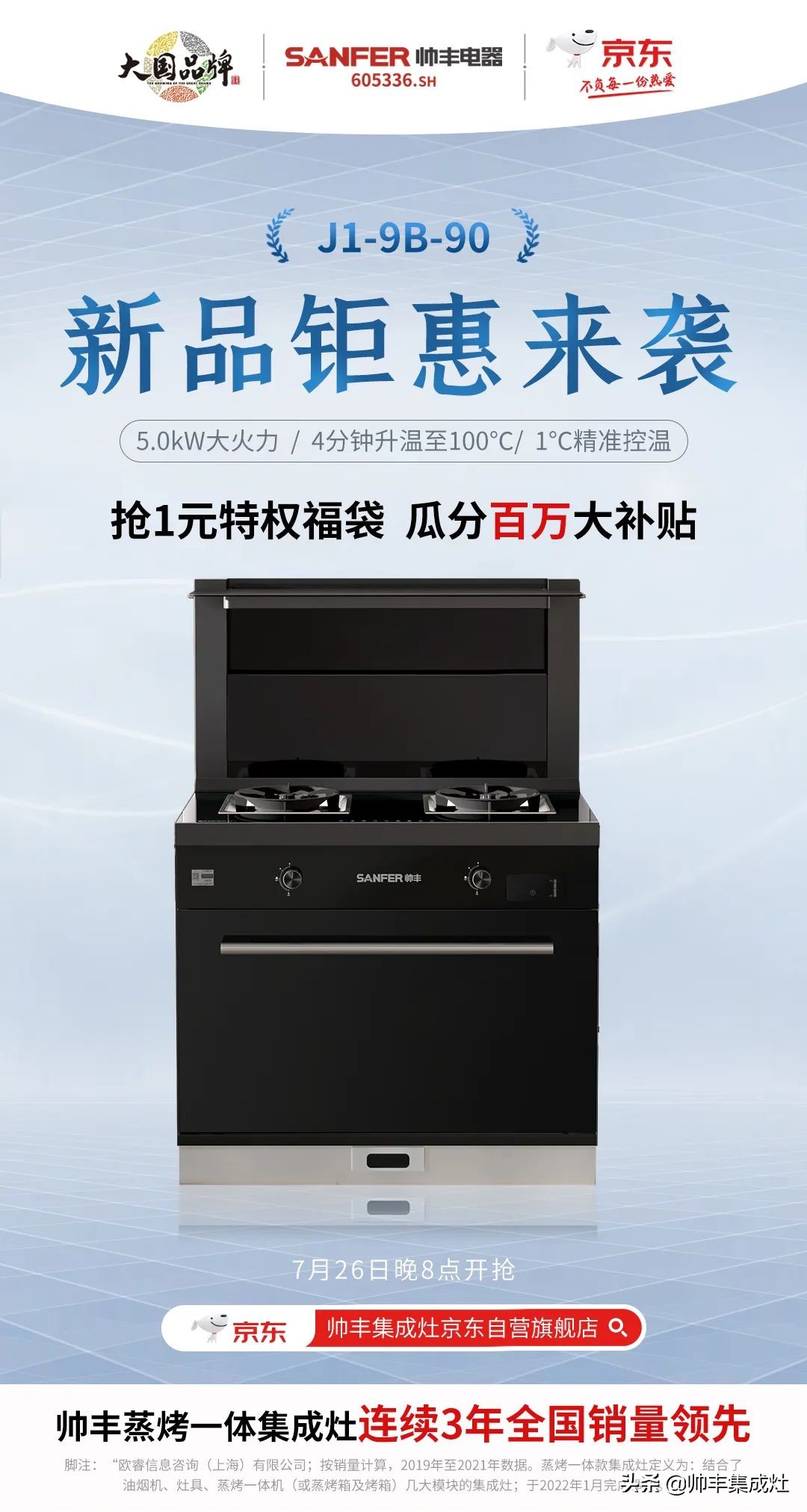 「新品首发」帅丰新款集成灶亮相京东，解锁花样厨房新体验