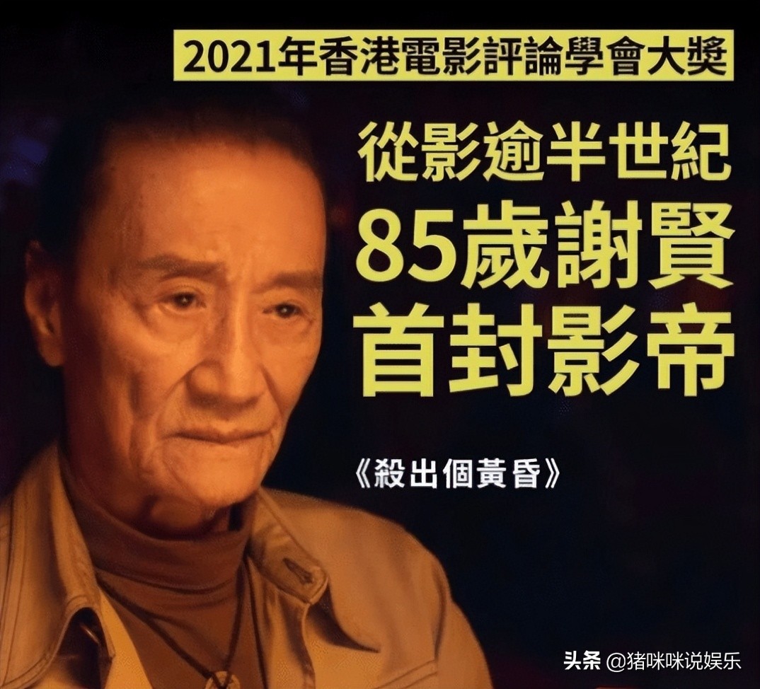 四哥谢贤以86岁高龄捧影帝，风光背后藏着老年生活的孤独落寞