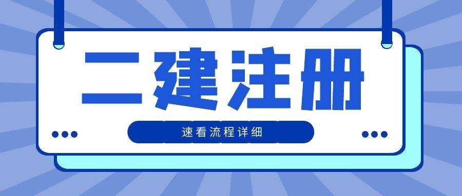 建造师注册（二级建造师注册流程是什么）