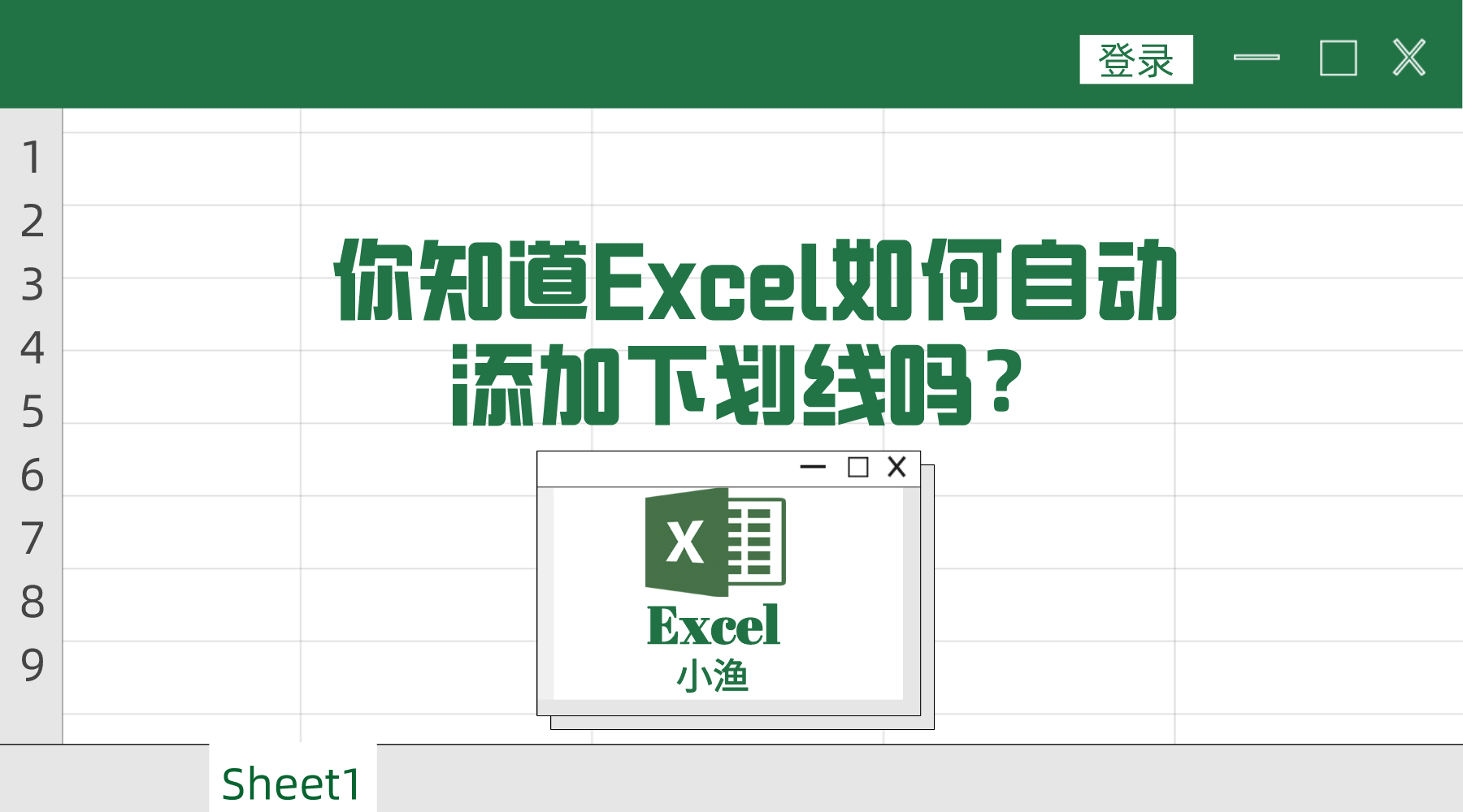 你知道excel如何自动添加下划线吗(excel下划线怎么加)