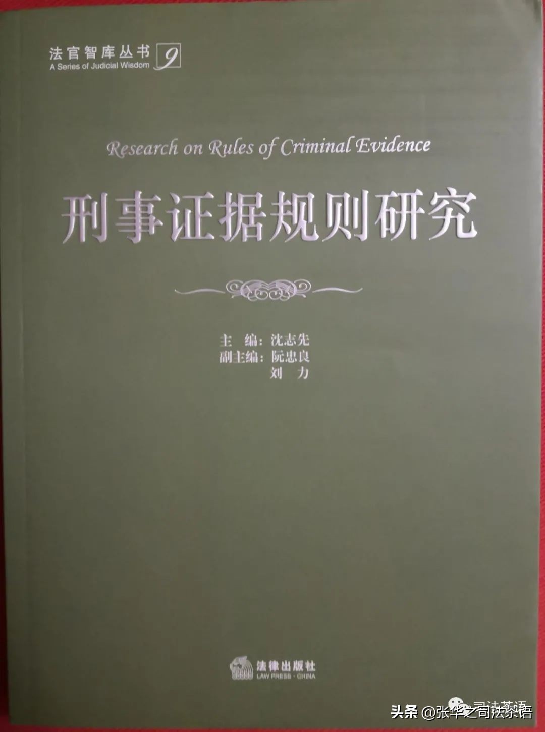 法官智库：刑事证据规则研究之非法证据排除规则