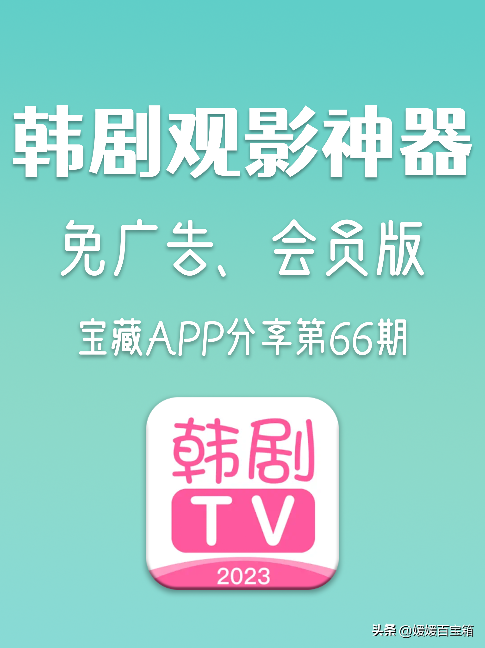 韩剧TV破解版- 高清免广告，视频可下载，支持安卓和iOS！