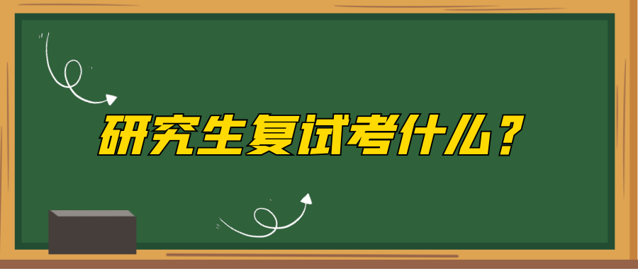 研究生复试考什么?