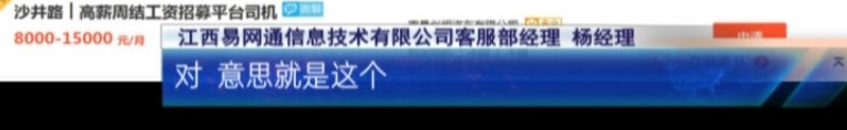 3·15特别报道：应聘司机却花10万买了车？58同城一心“向钱进”？