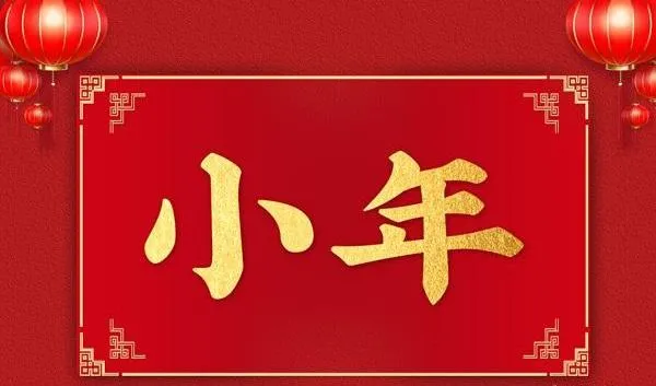 小年到来拜年早，鞭炮噼啪人欢笑，短信滴滴祝福叫，早安